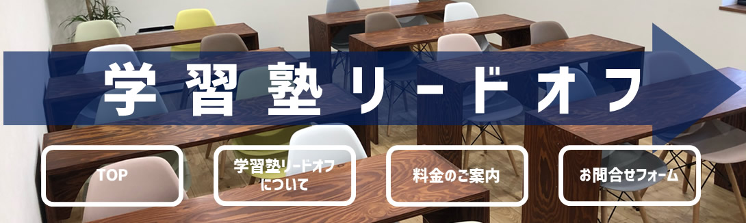 大阪市鶴見区にある小中学生対象の学習塾です。小中学生対象の学習塾です。普段の勉強から、入試対策までしっかりサポートさせていただきます。